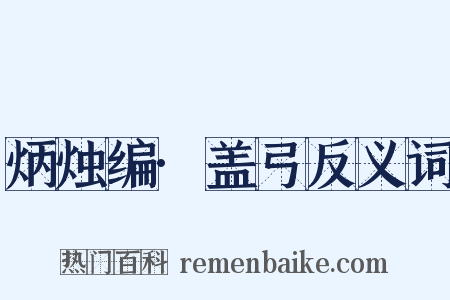 炳烛编·盖弓反义词是什么意思的图片